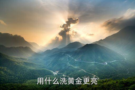 黃金手飾用什么能擦亮，什么東西能把黃金擦亮