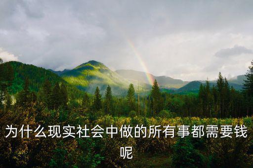 為什么現(xiàn)實社會中做的所有事都需要錢呢
