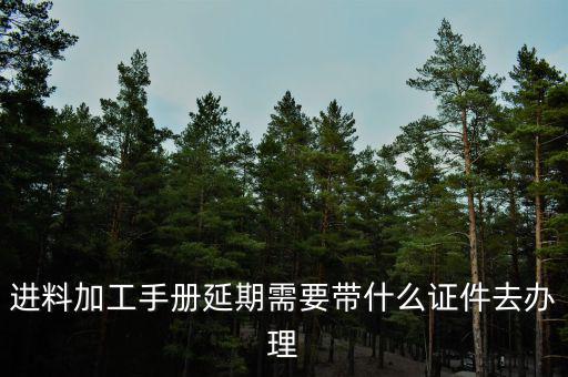申請(qǐng)延期開工需要什么資料，辦理施工許可證延期應(yīng)該提供什么材料