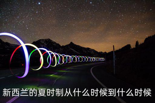 夏時制什么時候開始，英國夏令時從什么時候開始