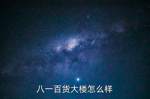 八一大樓是干什么的，復(fù)興路 7號(hào)是什么機(jī)關(guān)