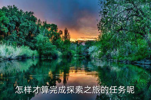 達成之旅是什么，之旅是什么意思