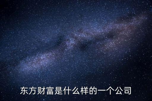 東方資財是什么公司，東方財經(jīng)是什么