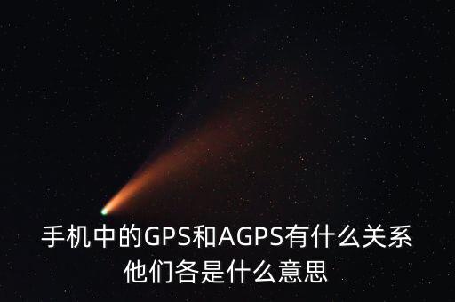 a300etf是什么，手機(jī)中的GPS和AGPS有什么關(guān)系他們各是什么意思