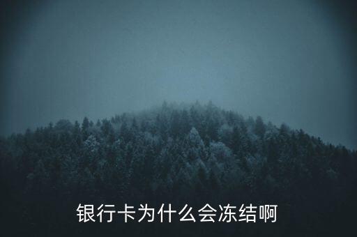 銀行賬戶為什么會凍結(jié)，銀行帳戶顯示凍結(jié)一般是由什么原因引起的