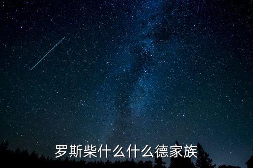 羅斯柴爾德家族信什么教，羅斯柴什么什么德家族