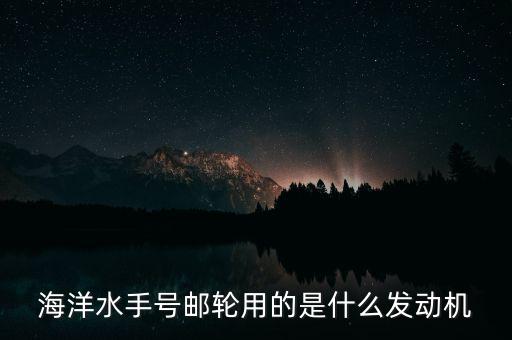 郵輪用什么發(fā)動(dòng)機(jī)，大型貨輪用什么發(fā)動(dòng)機(jī)