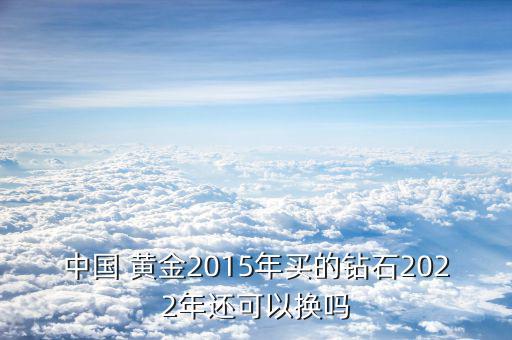 中國(guó)黃金買(mǎi)的戒指怎么換,非中國(guó)黃金產(chǎn)品人工費(fèi)收取15元/克