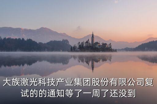 大族激光什么時候復(fù)牌，福永大族激光什么時候投產(chǎn)