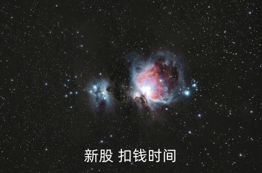新股申購(gòu)什么時(shí)候扣款，新股申購(gòu)后什么時(shí)間扣款