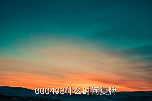中發(fā)科技什么時(shí)候復(fù)牌，000560各位大神知道啥時(shí)候復(fù)牌
