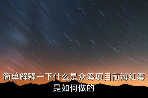 東鴻制膜是做什么的，簡單解釋一下什么是眾籌項(xiàng)目前海紅籌是如何做的