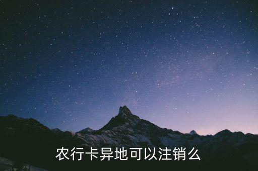 農(nóng)行卡什么時(shí)候支持異地銷戶，農(nóng)行卡異地可以注銷么