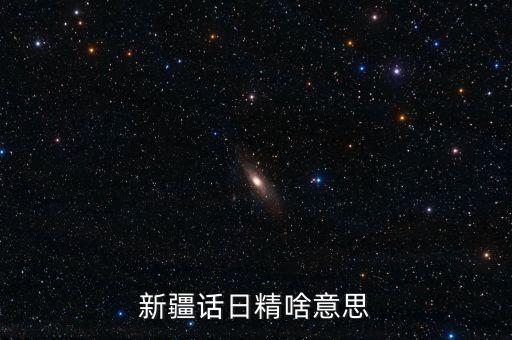 新疆話日經(jīng)什么意思，日經(jīng)是什么
