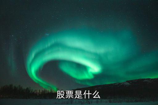 股票屬于什么，股票是什么