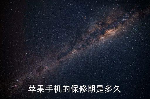蘋(píng)果售后保修有什么最新規(guī)定，蘋(píng)果手機(jī)的保修期是多久