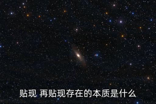 為什么再貼現(xiàn)是資產(chǎn)，再貼現(xiàn)率Rediscount Rate再貼現(xiàn)是相對于貼現(xiàn)而言的商業(yè)銀行