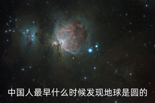 人類是什么時候發(fā)現地球是圓的，人們是什么時候知道地球是圓的