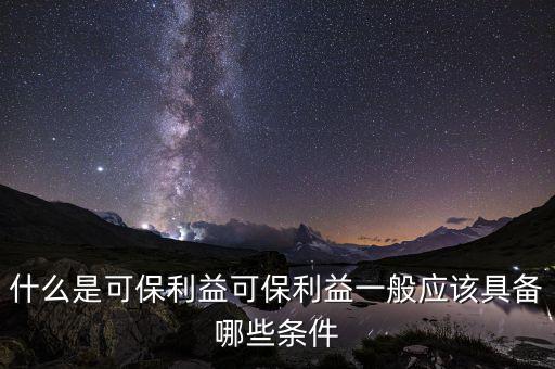 什么是可變利益實(shí)體，保險(xiǎn)法中的可保利益是什么意思啊