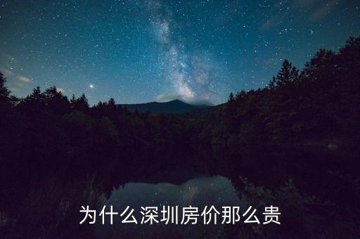 為什么深圳房價這么高，為什么深圳房價會那么高