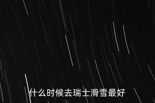 瑞士達(dá)沃斯一般什么時間滑雪好，瑞士 少女峰 滑雪 什么時候開放