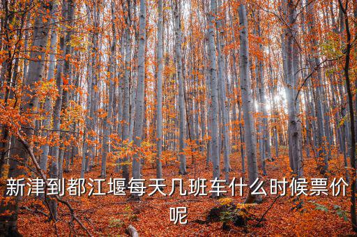 新津硅寶2015什么時候投產(chǎn)，新津到都江堰每天幾班車什么時候票價呢