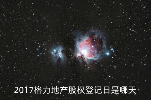格力地產(chǎn)什么時(shí)候分紅，為什么格力地產(chǎn) 分紅過后19塊 跌到6塊