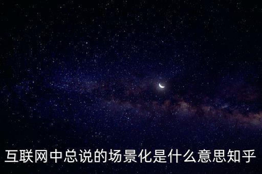 什么是場景化支付，什么是場景化金融