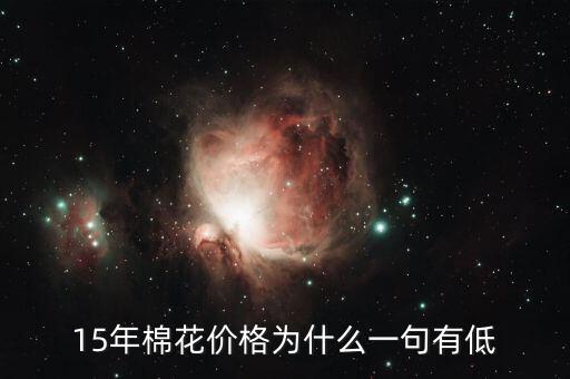 棉花為什么價格低，棉花為什么這么便宜棉農(nóng)該咋辦