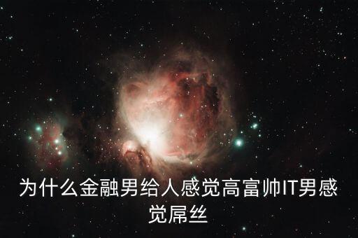 為什么銀行男生很吃香，男的銀行工作好不好