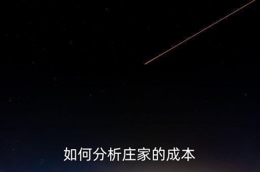 莊家持倉(cāng)成本大小代表什么，什么是持倉(cāng)成本什么是主力持倉(cāng)成本