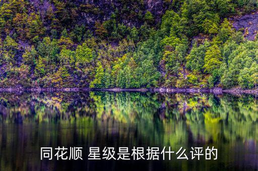 同花順等級有什么用，同花順炒股軟件中賬號等級高有什么用