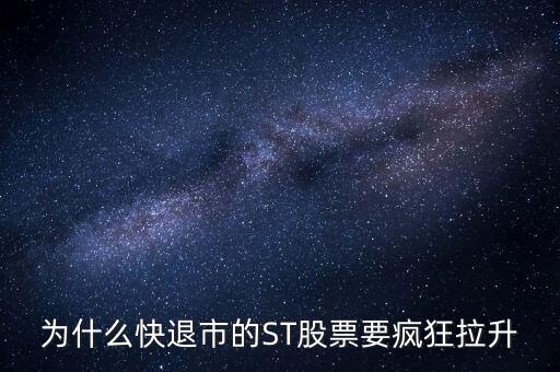 股票波導(dǎo)進(jìn)入st之前為什么要拉升，預(yù)期名字要加ST的股票開(kāi)股東會(huì)的前一天突然拉升什么意思呢