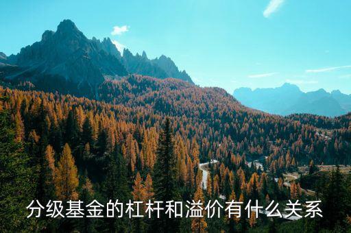 分級基金溢價率是什么意思，分級基金下折溢價歸零是什么意思
