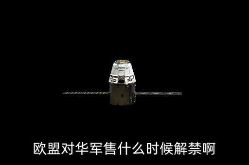 什么時(shí)候軍售制裁，王者榮耀什么時(shí)候需要出制裁
