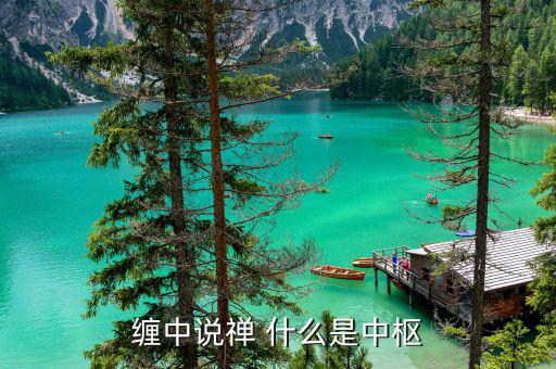 什么是行情中樞，纏中說禪 什么是中樞