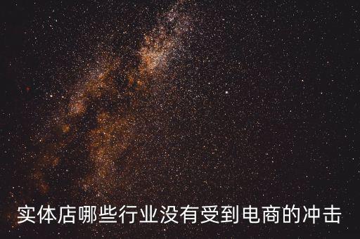 開什么店不受網(wǎng)購沖擊，做什么樣的實(shí)體店不受網(wǎng)絡(luò)沖擊或者少一些
