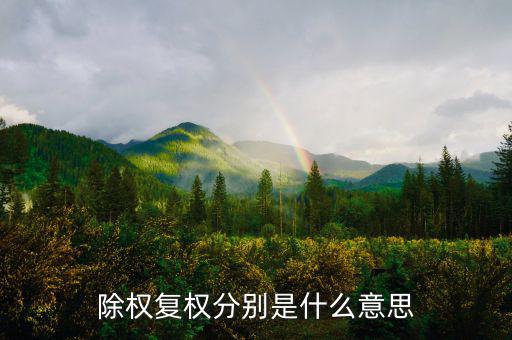 除復(fù)權(quán)是什么意思，看股票K線前復(fù)權(quán)和除權(quán)怎么看以哪個為準(zhǔn)啊