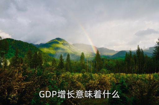 gdp高說明什么，GDP的增長 說明什么