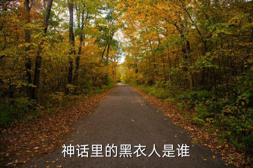 賈根群是什么人，灰色庭園里老有人說satanick什么的那位是誰啊貌似也是個魔王級