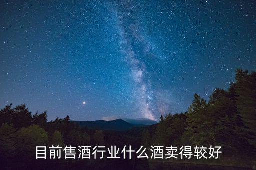 什么白酒最好賣(mài)，什么散酒最好賣(mài)
