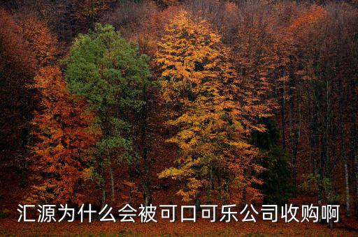 可口可樂(lè)公司為什么要收購(gòu)匯源，為什么匯源會(huì)給可口可樂(lè)收購(gòu)