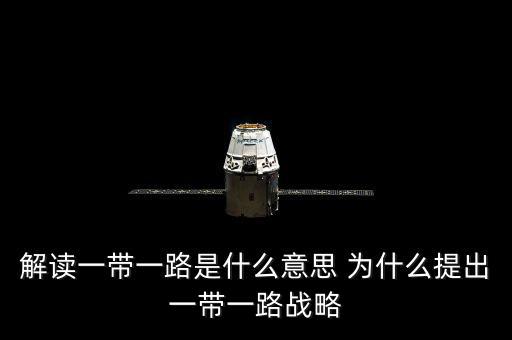 一帶一路是什么意思，一帶一路指什么意思