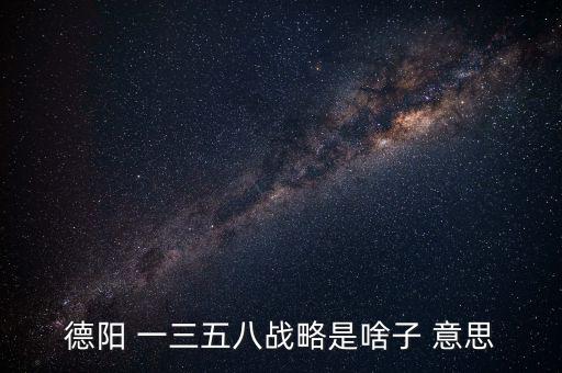 什么是三三戰(zhàn)略，2016年 黨中央國(guó)務(wù)院深入實(shí)施 什么三大戰(zhàn)略