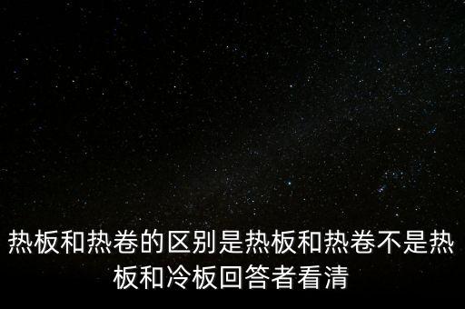 熱軋板卷是什么意思，熱軋卷板 Q235B 13751500C 什么意思請(qǐng)具體說出Q235B1375