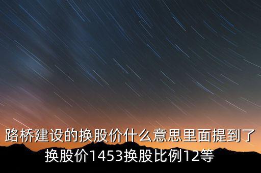 換股價(jià)是什么意思，有高手知道換股價(jià)什么意思是怎樣計(jì)算的