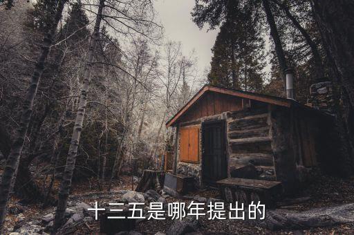 十三五規(guī)劃什么時候出臺，十三五是哪年提出的