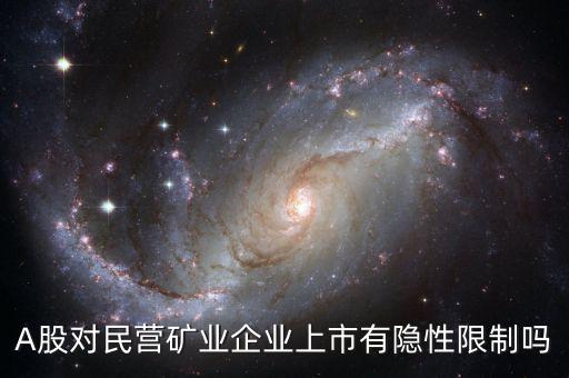 A股對(duì)民營(yíng)礦業(yè)企業(yè)上市有隱性限制嗎