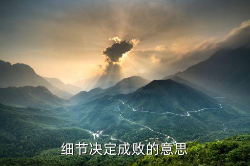 細(xì)節(jié)決定成敗什么等于報(bào)酬，細(xì)節(jié)決定成敗
