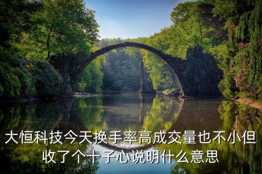 大恒科技是什么概念，請老手看一下走勢圖中的這個(gè)是什么意思